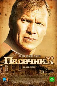 Пасечник онлайн